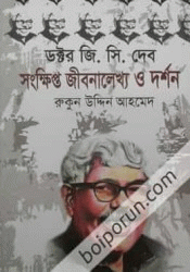 ডক্টর জি. সি. দেব সংক্ষিপ্ত জীবনালেখ্য ও দর্শন